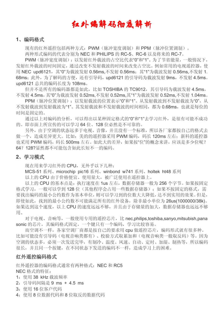 红外编解码彻底解析_第1页