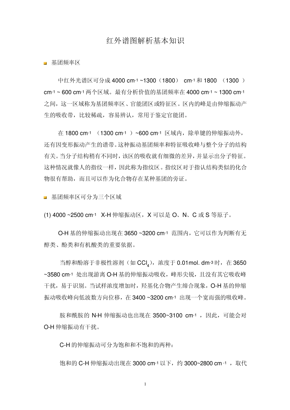 红外谱图解析基本知识_第1页