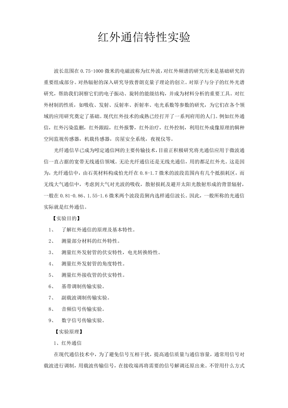 红外通讯特性实验_第1页