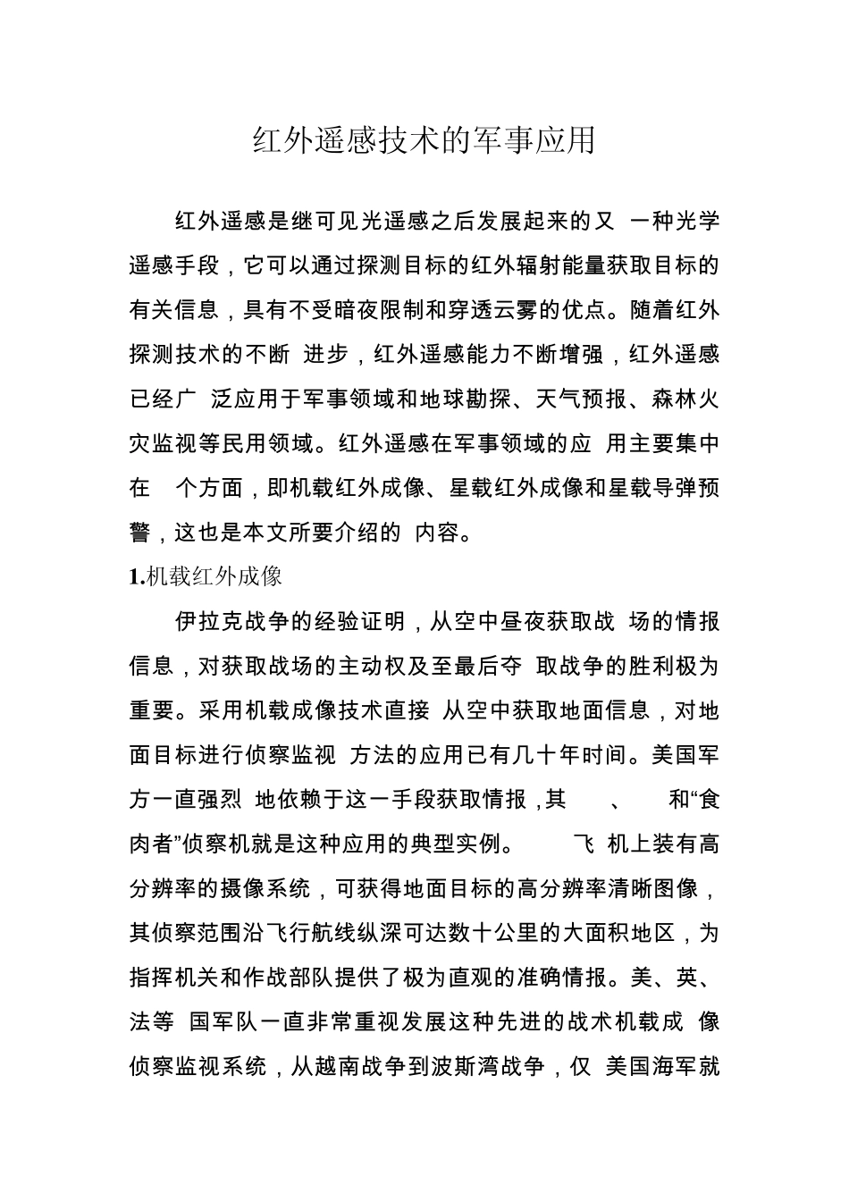 红外遥感技术的军事应用_第1页