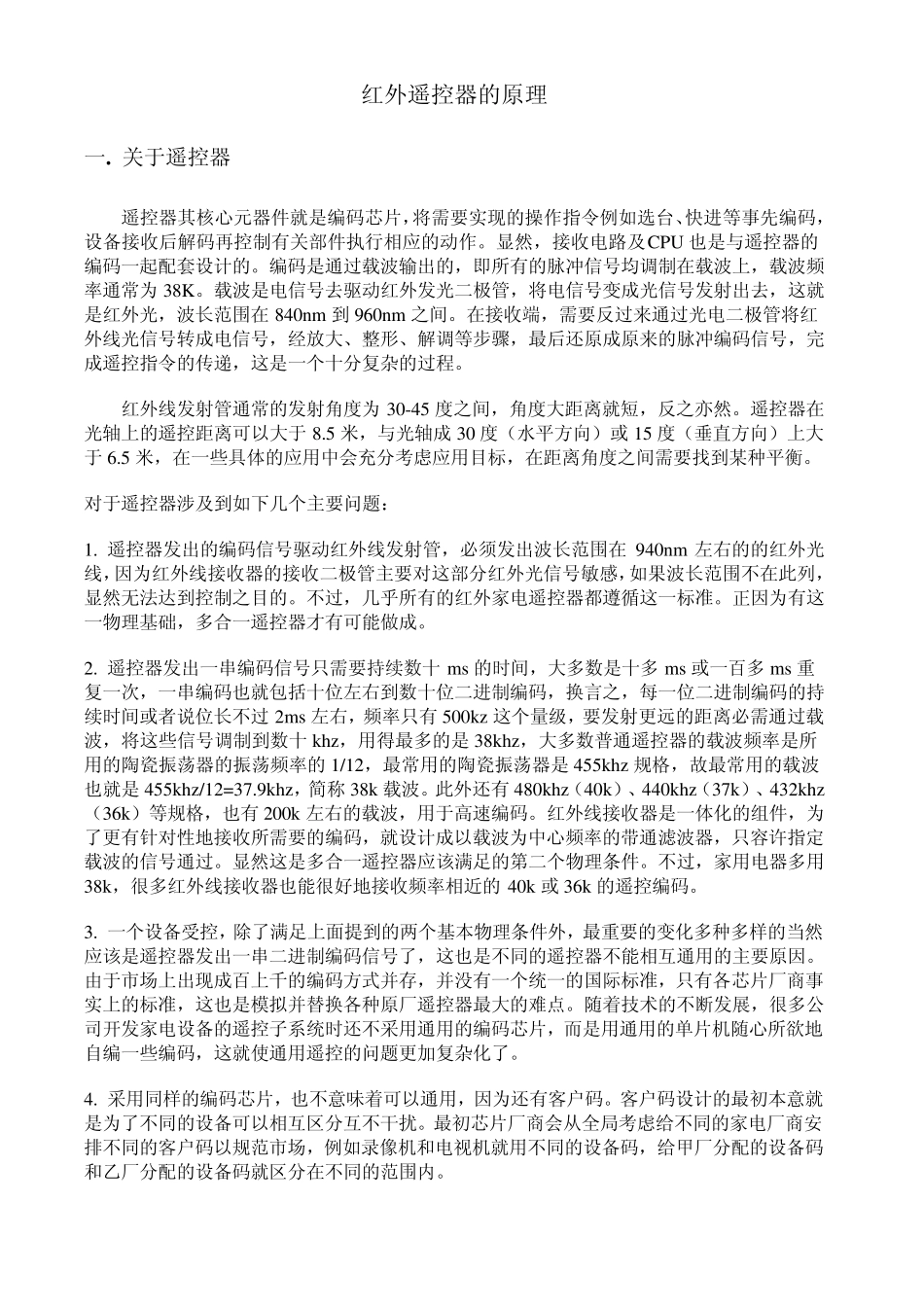红外遥控原理(红外开发)_第1页