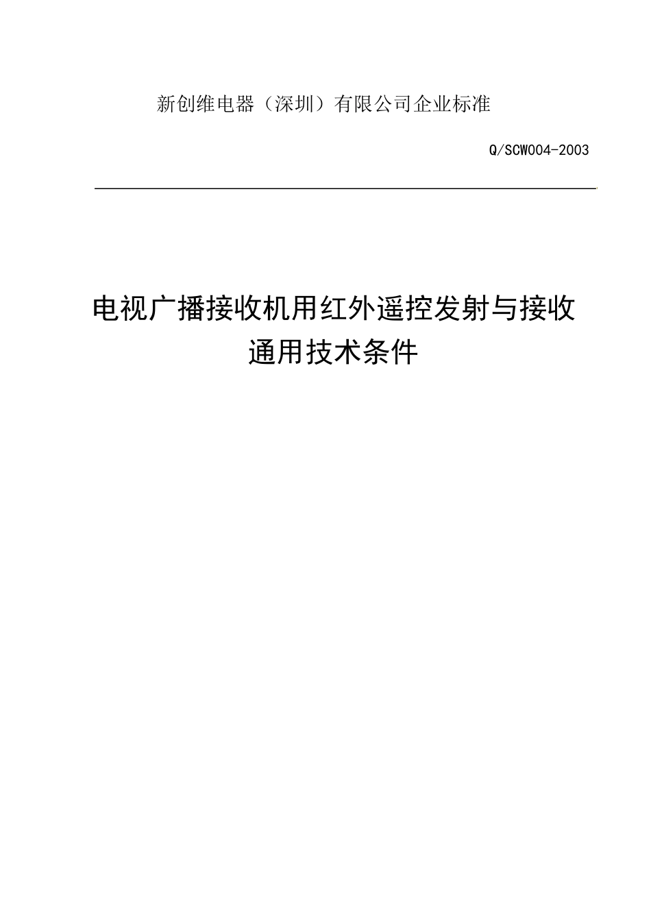 红外遥控器企业标准_第1页