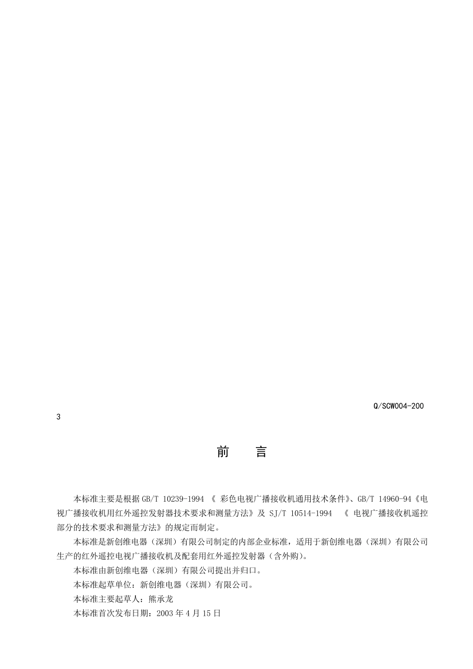 红外遥控器企业标准_第3页