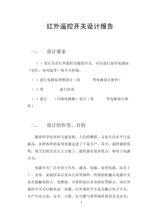 红外遥控开关设计报告