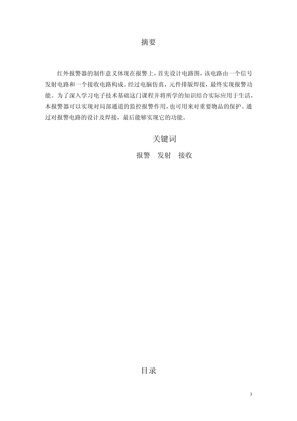 红外遥控报警器模电课设报告_第3页