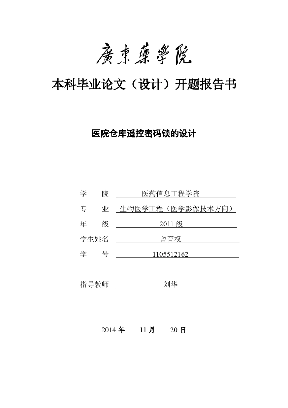 红外遥控电子密码锁的设计开题报告书_第1页