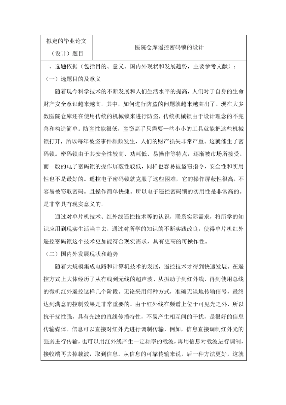 红外遥控电子密码锁的设计开题报告书_第2页