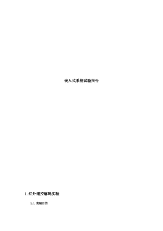 红外遥控解码实验报告