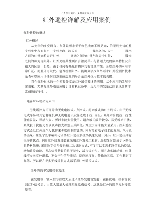 红外遥控详解及应用案例