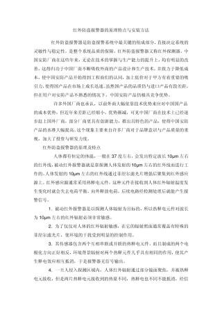 红外防盗报警器的原理特点与安装方法