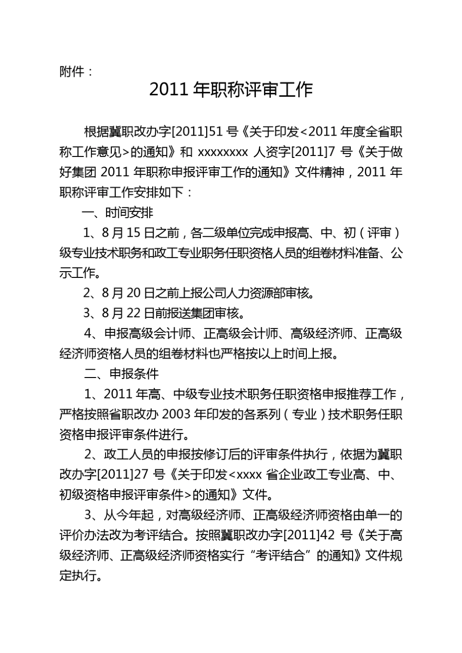 红头文件2011年职称评审工作1_第2页