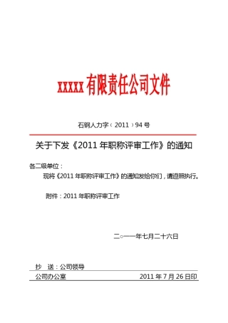 红头文件2011年职称评审工作1