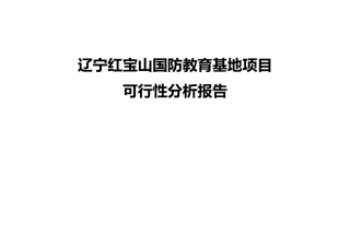 红宝山国防教育基地可行性分析报告