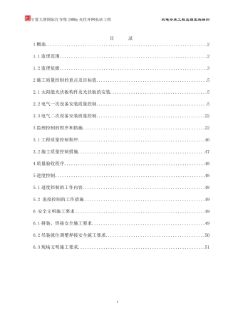 红寺堡光伏电站机电工程监理实施细则
