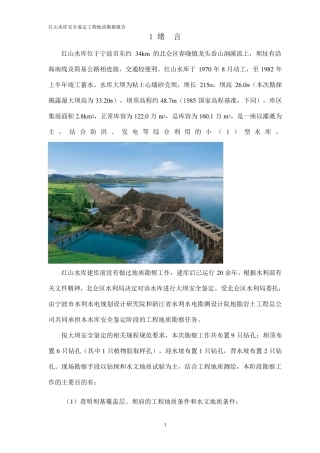 红山水库安全鉴定工程地质勘察报告