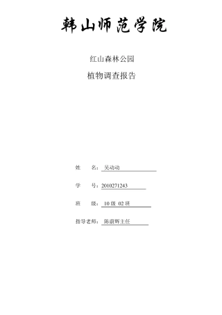红山森林公园调查报告2010271243