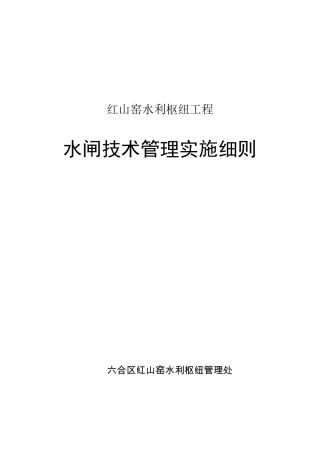 红山窑枢纽水闸技术管理细则
