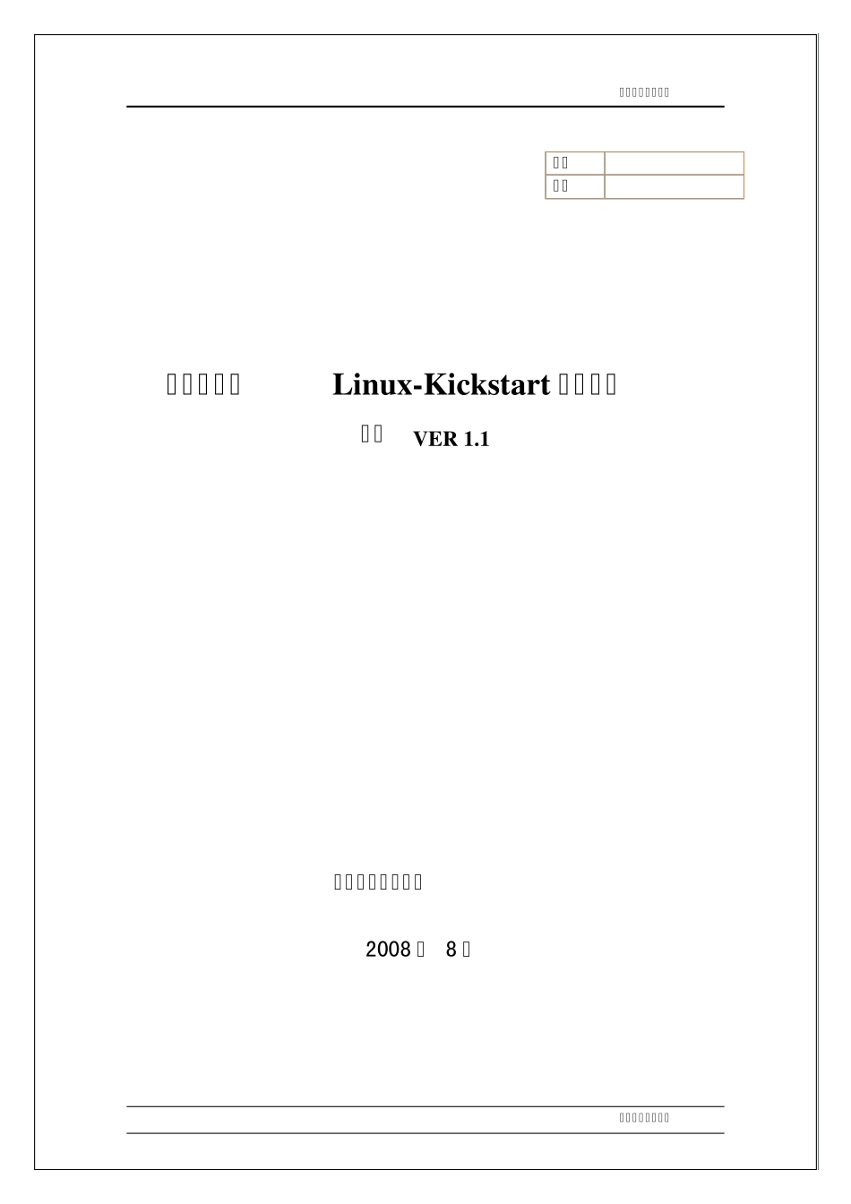红帽企业版LinuxKickstart安装手册_第1页