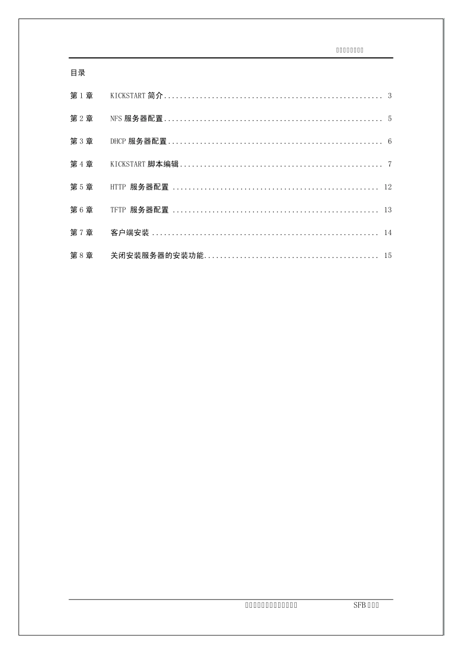 红帽企业版LinuxKickstart安装手册_第3页