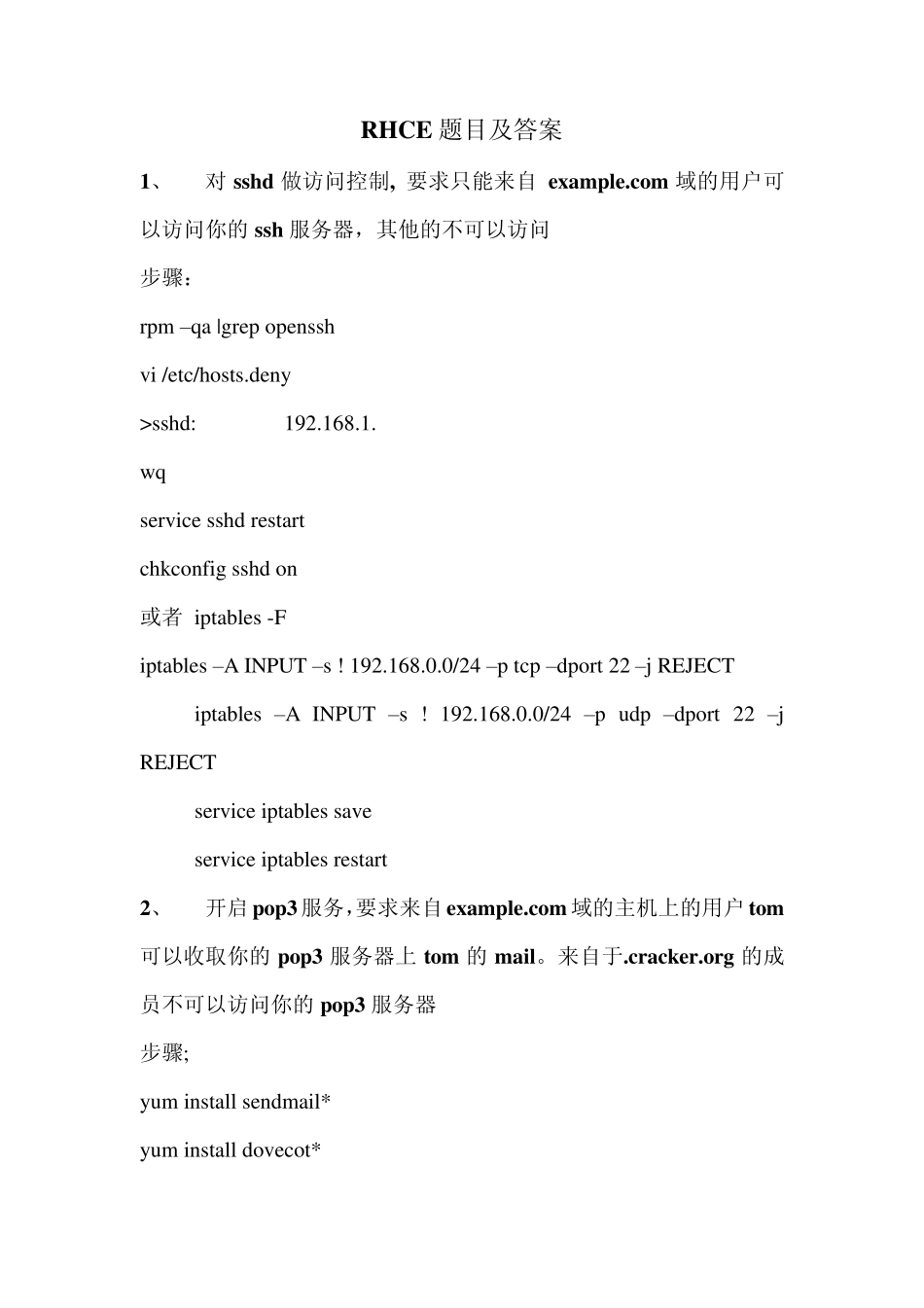 红帽子RHCE考试题目及参考答案_第1页