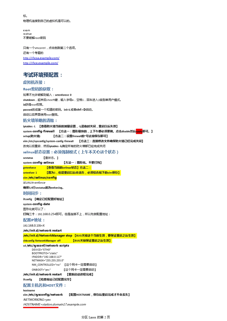 红帽认证RHCE考试题库(内部交流,禁止外传)_第2页