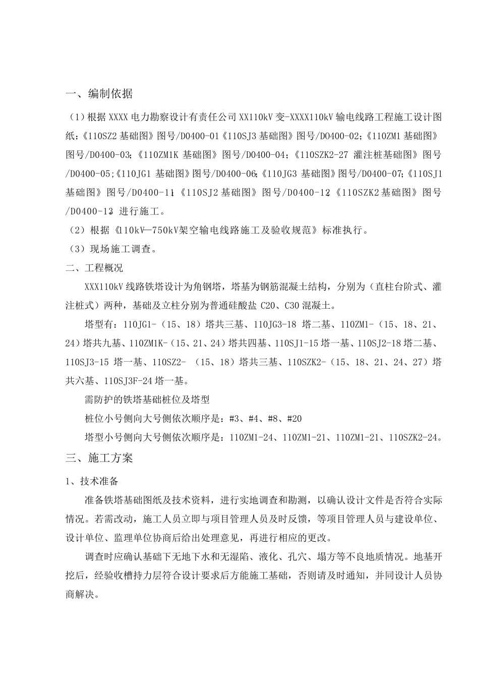 红庆梁110kV铁塔基础施工方案_第3页
