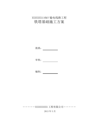 红庆梁110kV铁塔基础施工方案