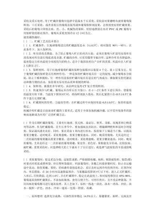红提葡萄贮藏方法