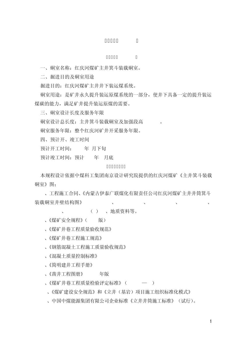 红庆河煤矿主井装载硐室作业规程2_第1页