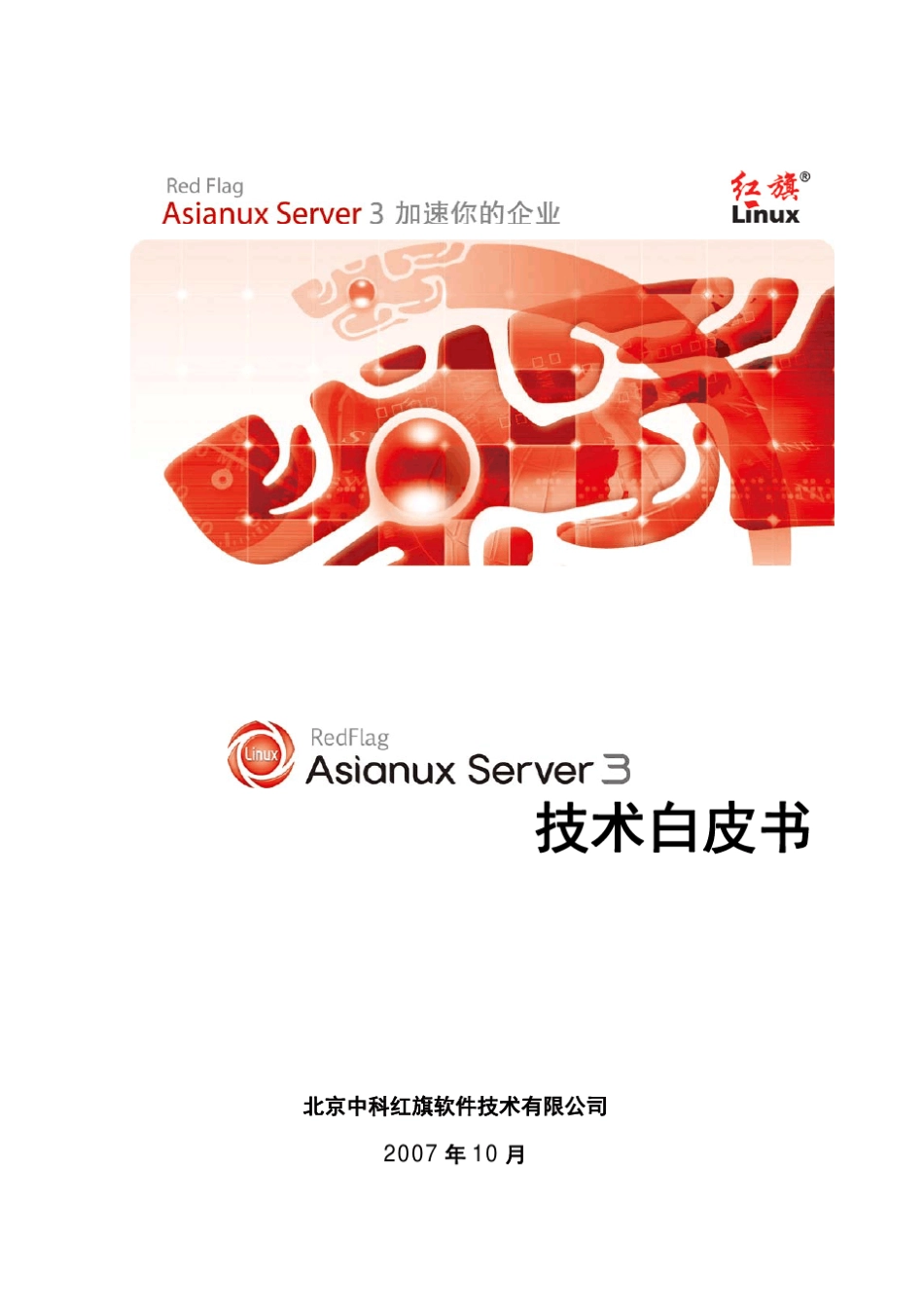 红旗AsianuxServer3技术白皮书_第1页