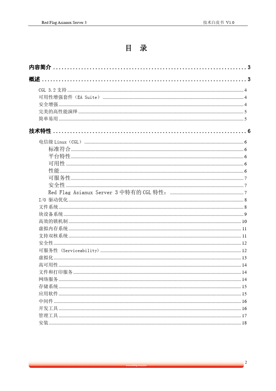 红旗AsianuxServer3技术白皮书_第2页