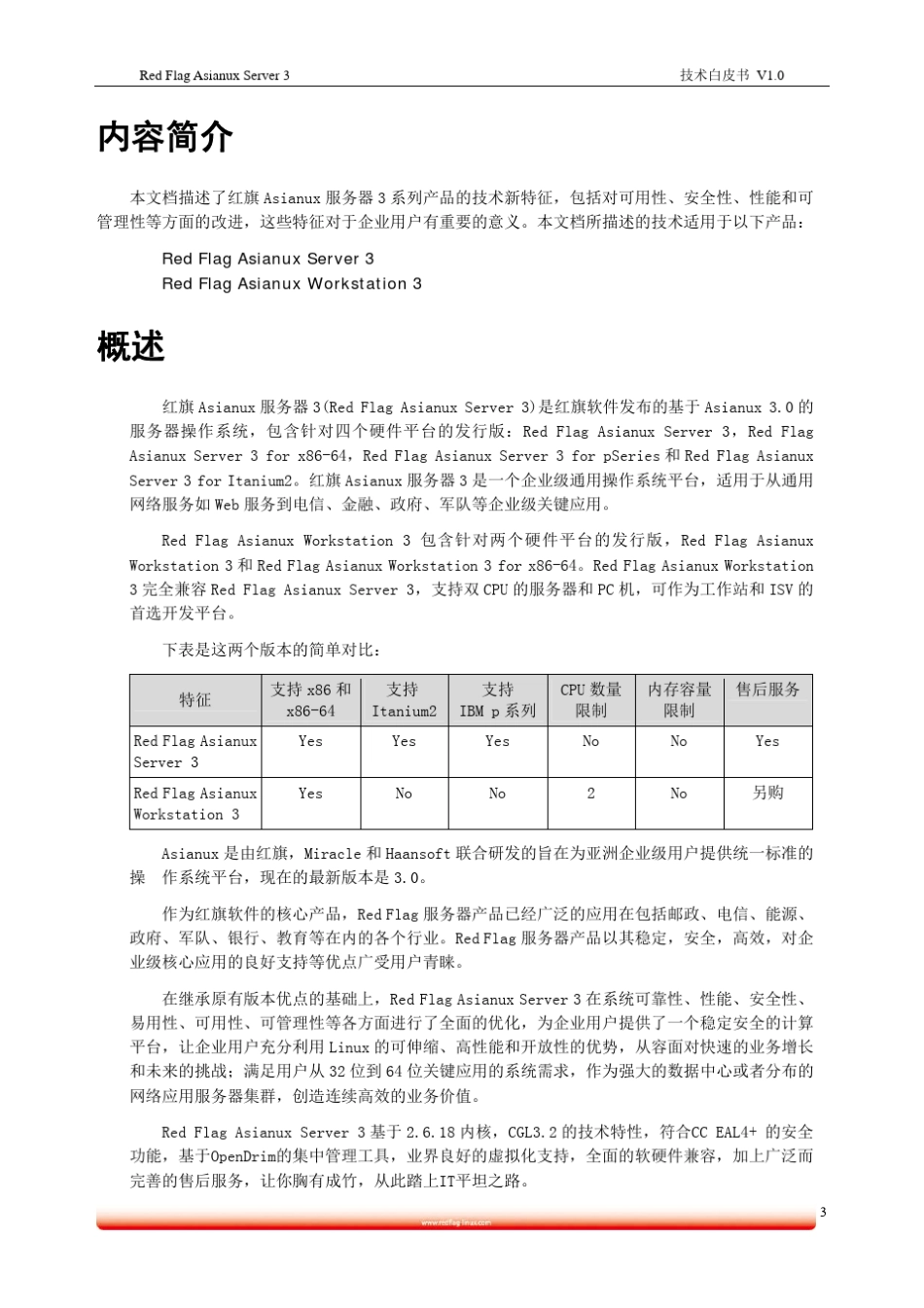 红旗AsianuxServer3技术白皮书_第3页