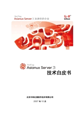 红旗AsianuxServer3技术白皮书