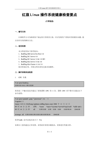 红旗Linux系统健康检查要点(日常检查)