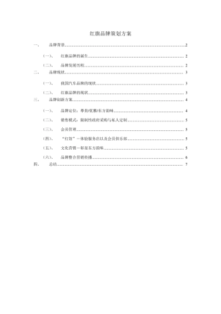 红旗品牌策划方案