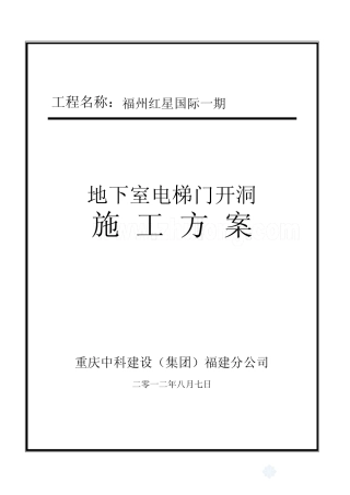 红星国际一期地下室剪力墙水钻开洞施工方案_secret