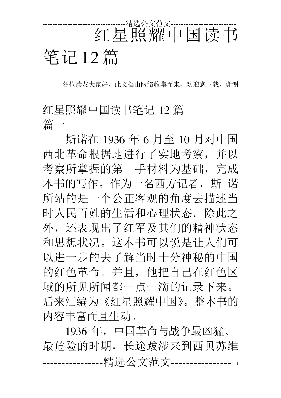 红星照耀中国读书笔记12篇红星中国读书笔记_第1页