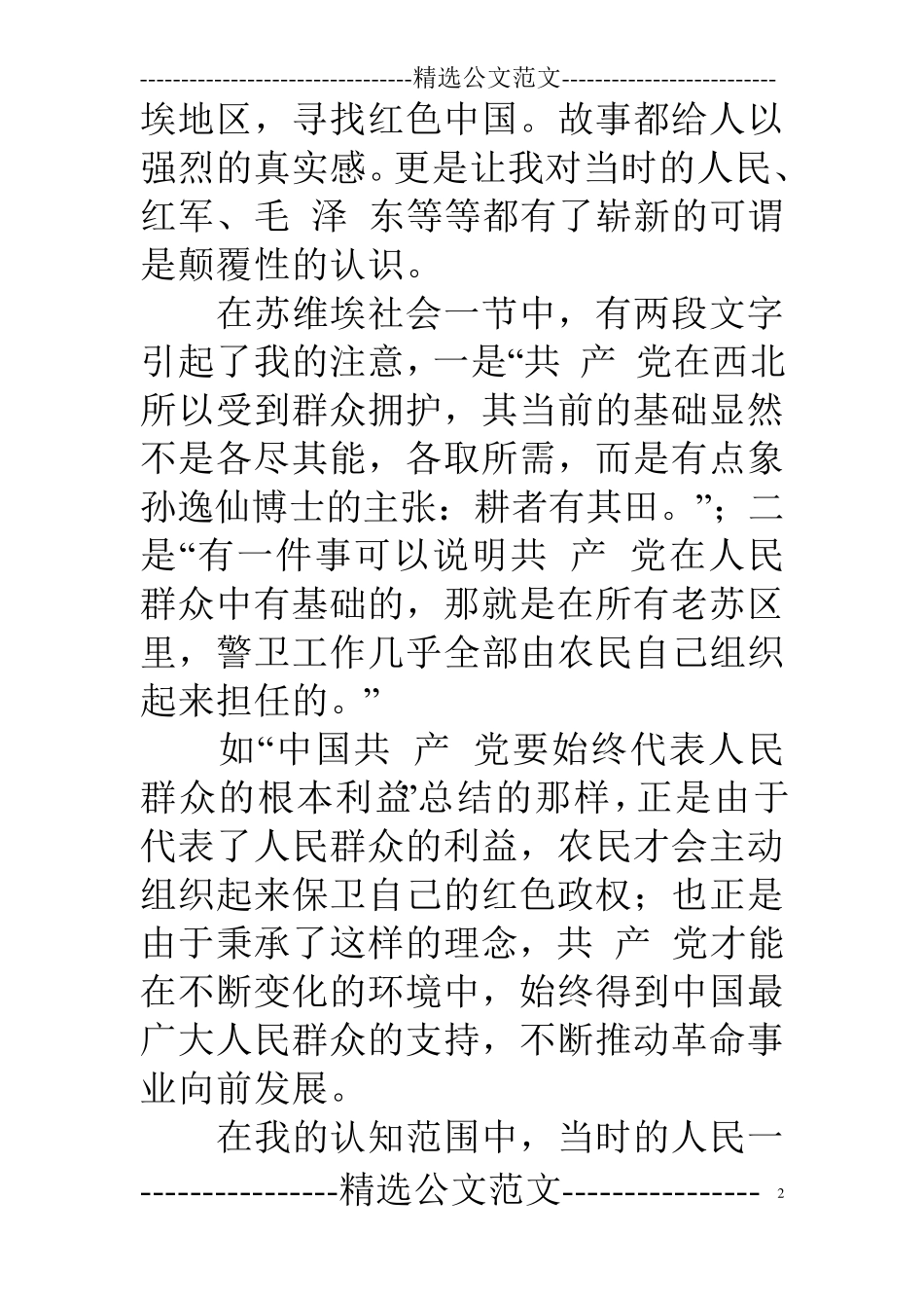 红星照耀中国读书笔记12篇红星中国读书笔记_第2页