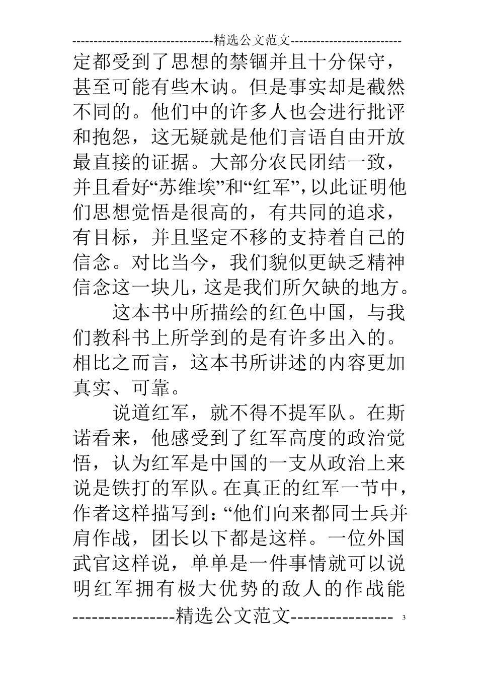 红星照耀中国读书笔记12篇红星中国读书笔记_第3页