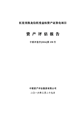 红星美凯龙信托受益权ABS评估报告