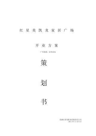 红星美凯龙家居广场宣传活动策划书