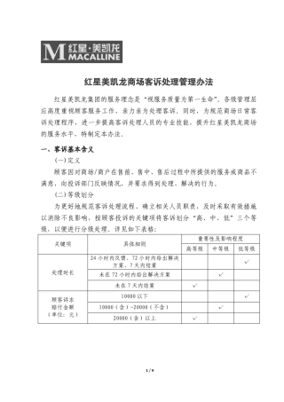 红星美凯龙商场客诉处理管理办法