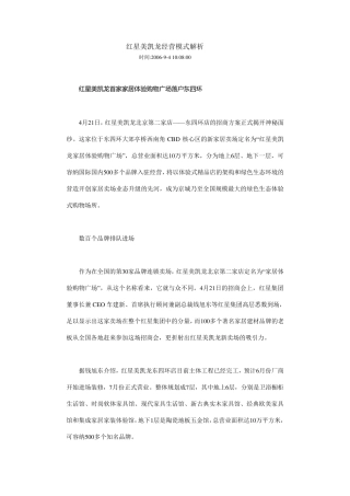 红星美凯龙经营模式解析