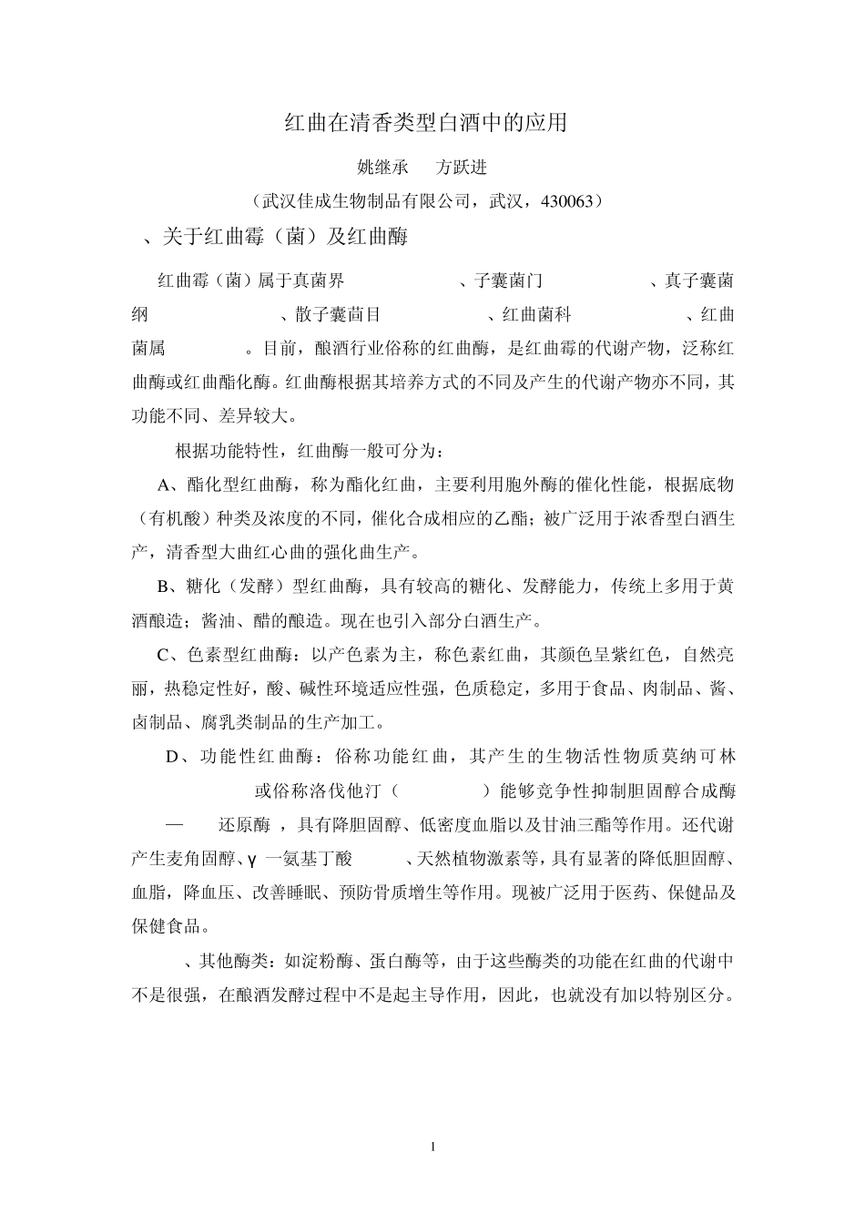 红曲在清香类型白酒中的应用(佳成)_第1页