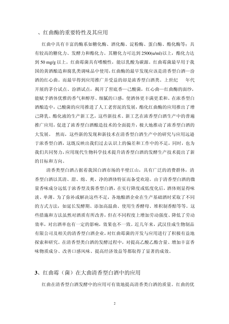 红曲在清香类型白酒中的应用(佳成)_第2页