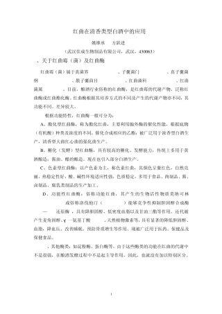 红曲在清香类型白酒中的应用(佳成)