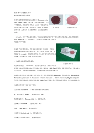 红曲米和功能性红曲米
