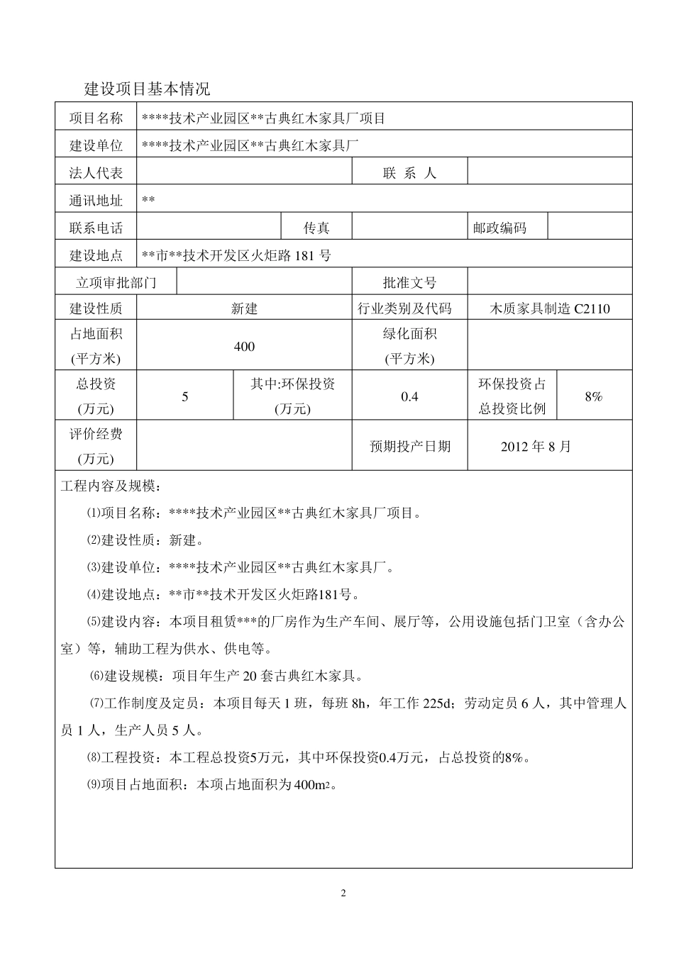 红木家具厂_环境影响评价报告表_第2页