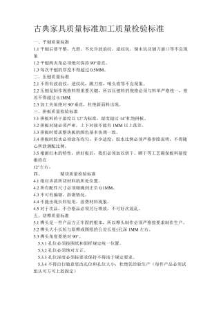 红木家具品质质量标准