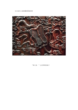 红木家具部分雕刻图案及寓意